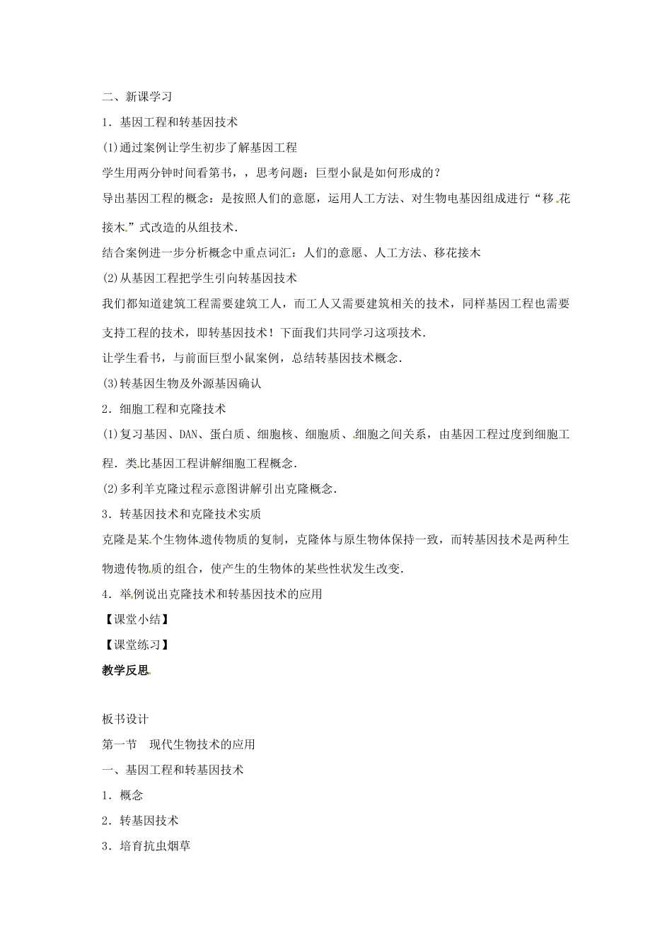 八年级生物下册 9.24.1现代生物技术的应用教学设计 （新版）苏教版-（新版）苏教版初中八年级下册生物教案_第2页