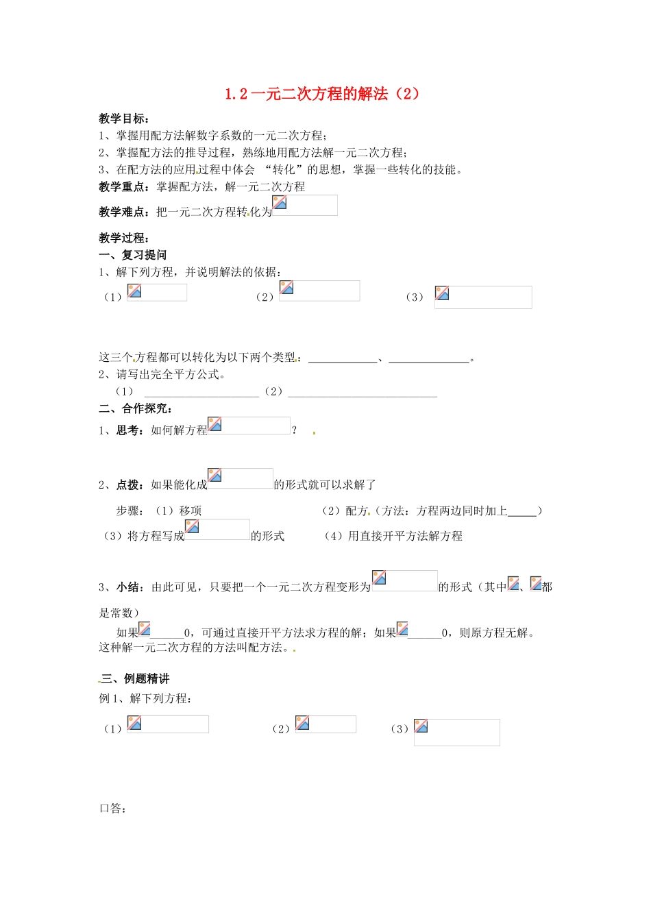 九年级数学上册 1.2 一元二次方程的解法教案2 （新版）苏科版-（新版）苏科版初中九年级上册数学教案_第1页