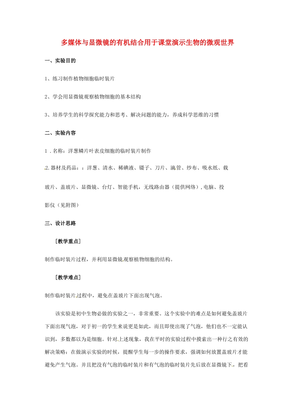 江西省信丰县黄泥中学中考生物实验汇总复习 多媒体与显微镜的有机结合用于课堂演示生物的微观世界教学设计_第1页
