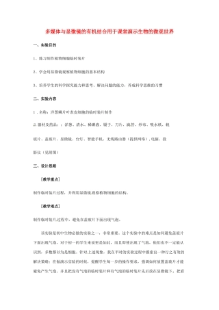 江西省信丰县黄泥中学中考生物实验汇总复习 多媒体与显微镜的有机结合用于课堂演示生物的微观世界教学设计