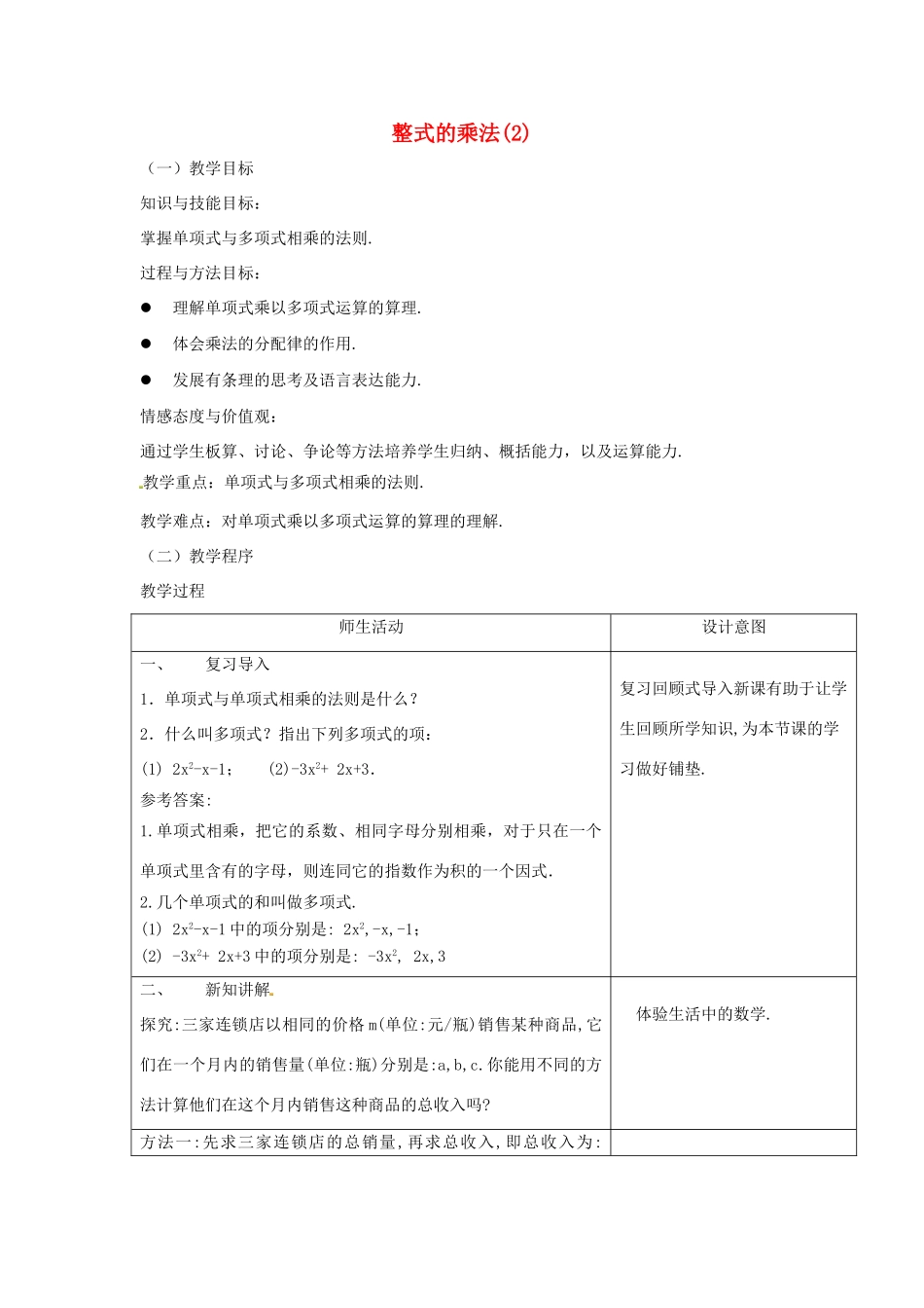 八年级数学上册 第十四章 整式的乘法与因式分解14.1 整式的乘法 4 整式的乘法第1课时 单项式与单项式、多项式相乘教案2 （新版）新人教版-（新版）新人教版初中八年级上册数学教案_第1页