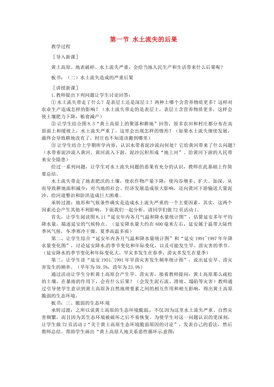 贵州省凯里市第六中学八年级地理下册 第一节 水土流失的后果教案 新人教版_第1页