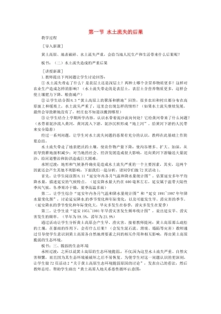 贵州省凯里市第六中学八年级地理下册 第一节 水土流失的后果教案 新人教版