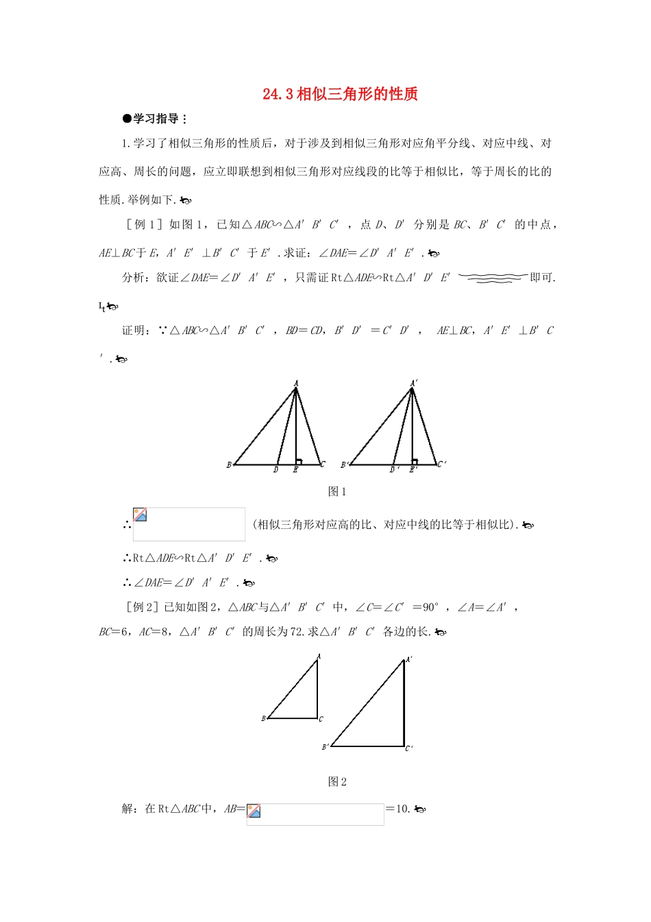 九年级数学上册 24.3相似三角形的性质教案 沪科版_第1页