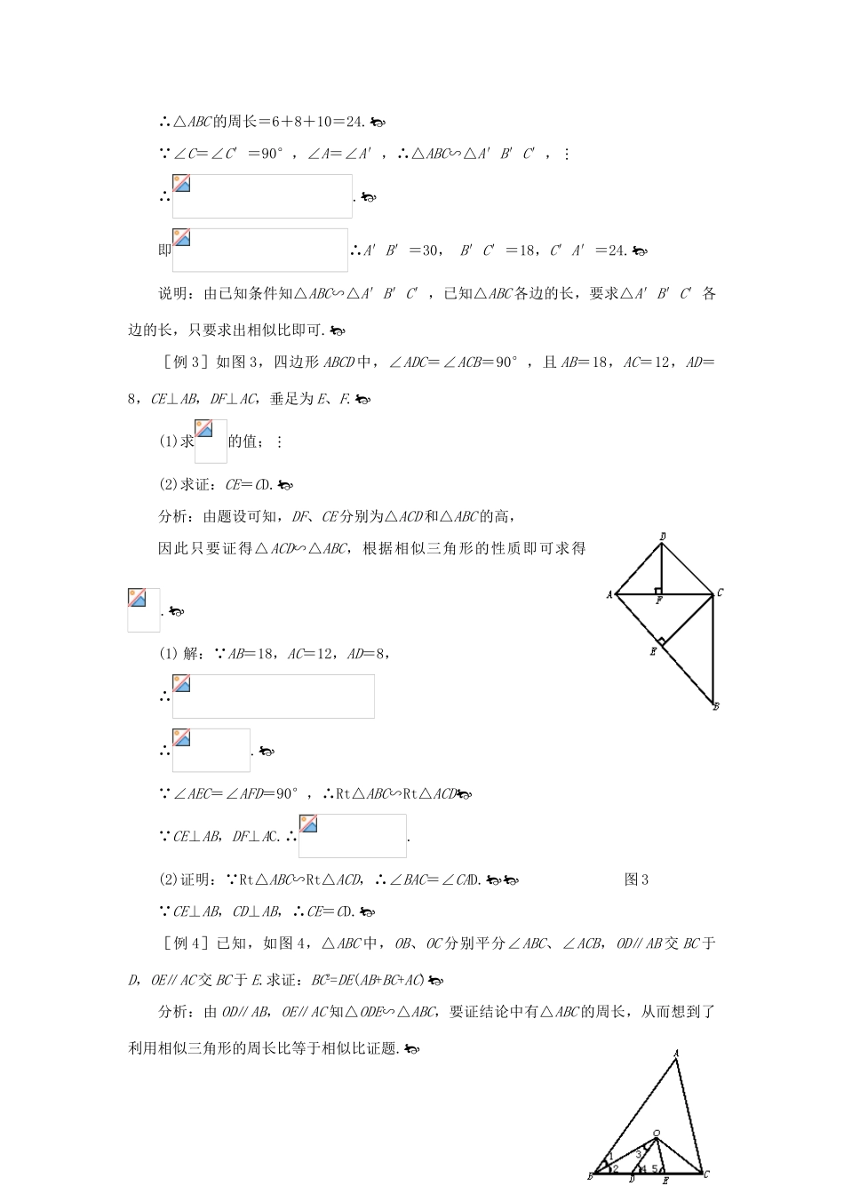 九年级数学上册 24.3相似三角形的性质教案 沪科版_第2页