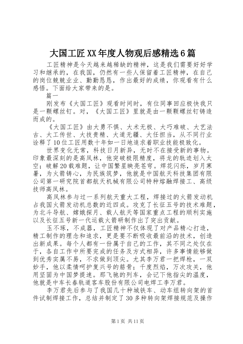 大国工匠XX年度人物观后感精选6篇_第1页