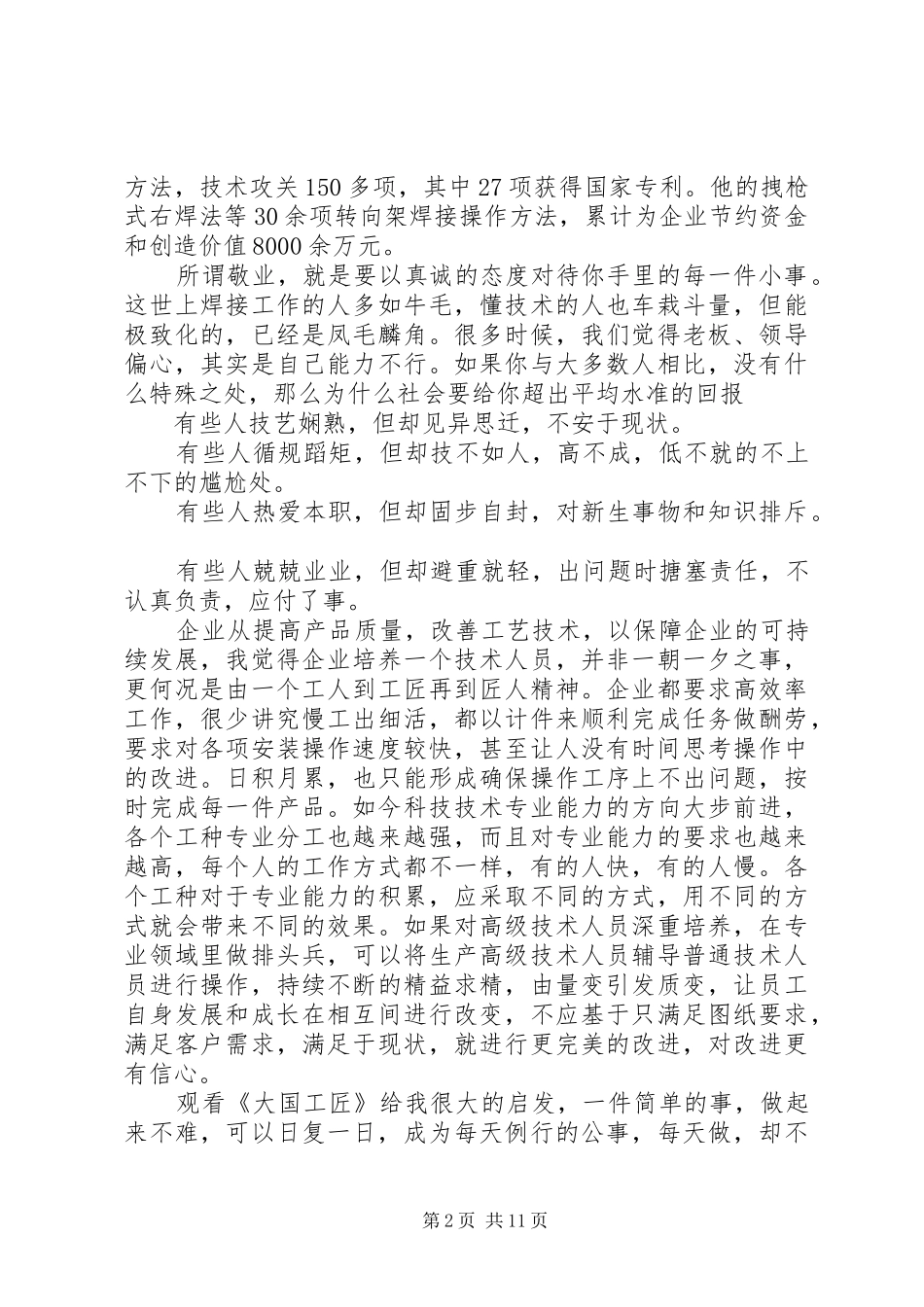 大国工匠XX年度人物观后感精选6篇_第2页