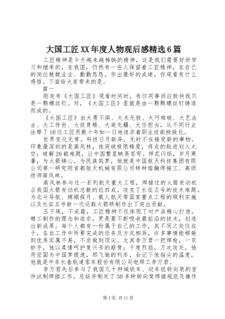 大国工匠XX年度人物观后感精选6篇