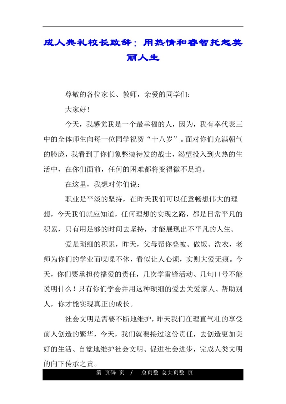 成人典礼校长致辞：用热情和睿智托起美丽人生.doc_第1页