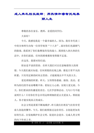 成人典礼校长致辞：用热情和睿智托起美丽人生.doc