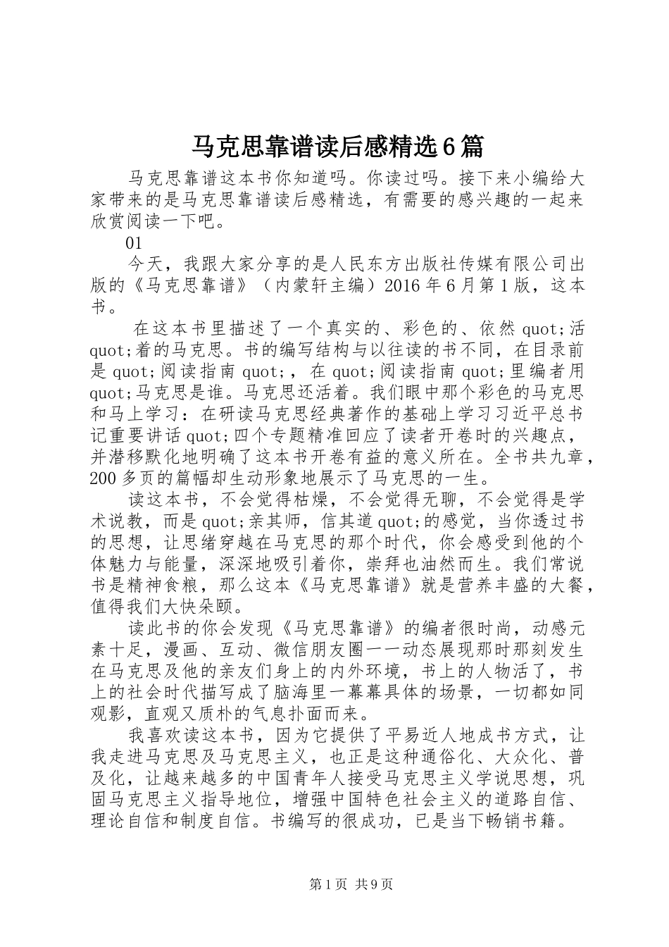 马克思靠谱读后感精选6篇_第1页