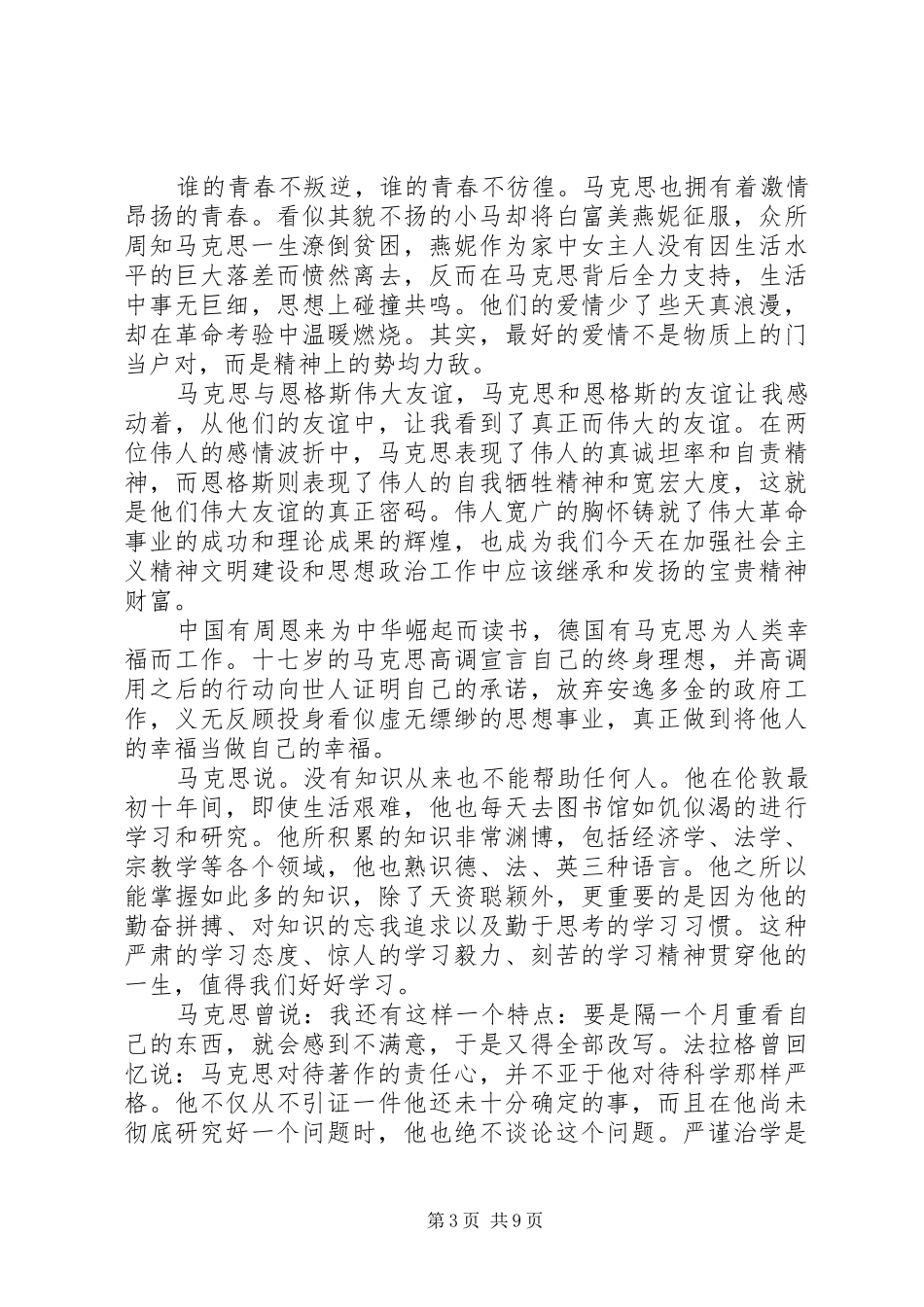 马克思靠谱读后感精选6篇_第3页