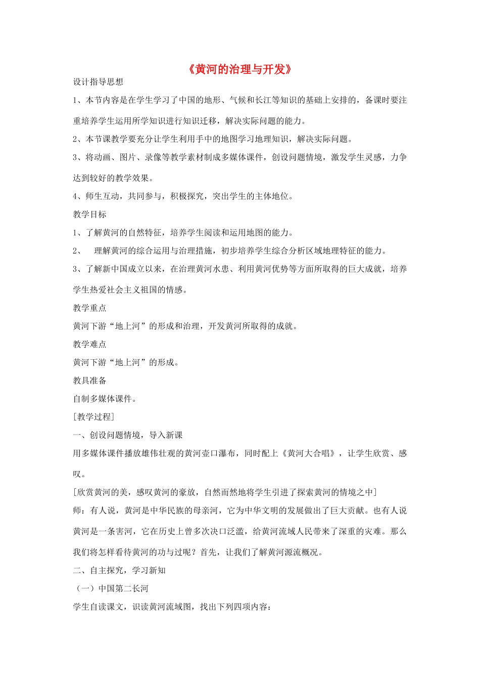 黑龙江省密山市兴凯湖乡中学八年级地理上册《黄河的治理与开发》教学设计 湘教版_第1页