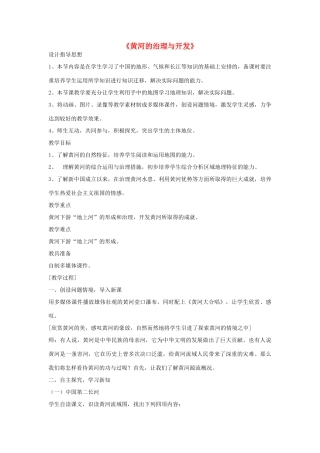 黑龙江省密山市兴凯湖乡中学八年级地理上册《黄河的治理与开发》教学设计 湘教版