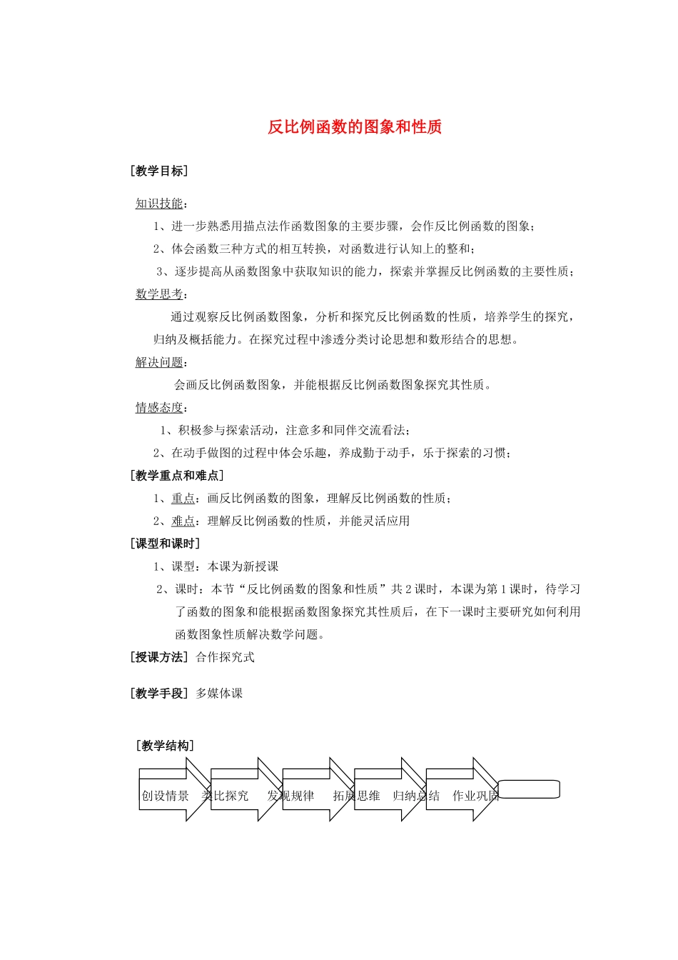 安徽省安庆市桐城吕亭初级中学八年级数学下册 反比例函数的图象和性质教案 新人教版_第1页