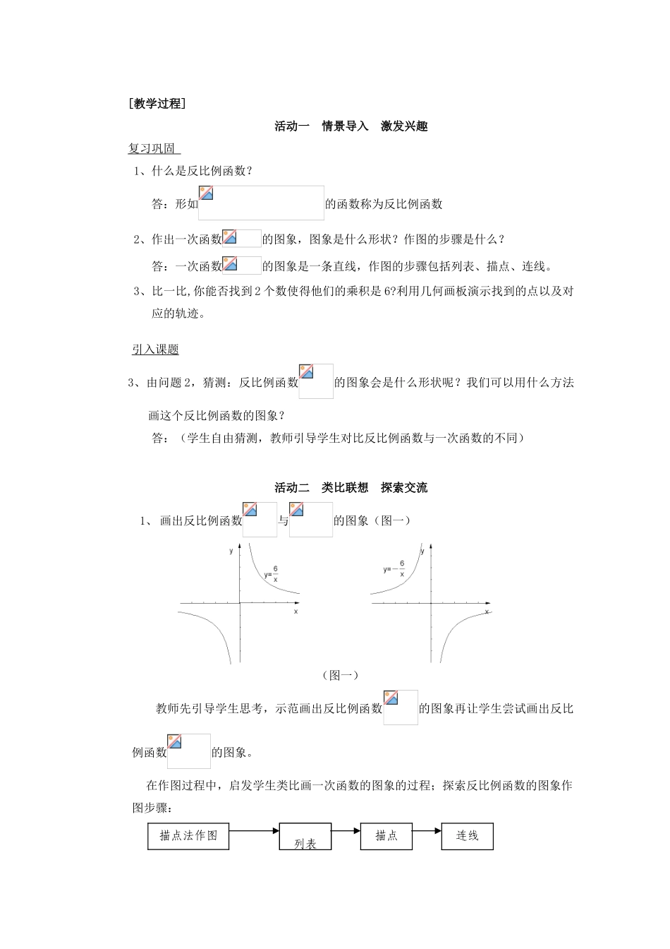 安徽省安庆市桐城吕亭初级中学八年级数学下册 反比例函数的图象和性质教案 新人教版_第2页