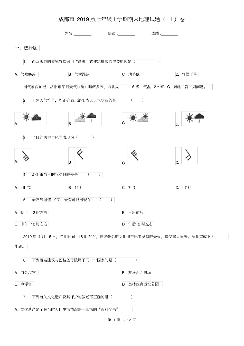 成都市2019版七年级上学期期末地理试题(I)卷_第1页