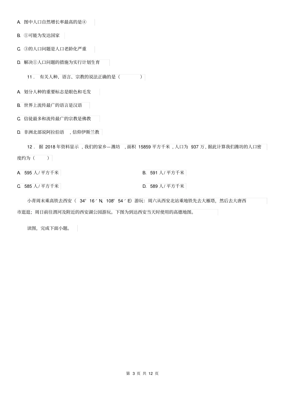 成都市2019版七年级上学期期末地理试题(I)卷_第3页