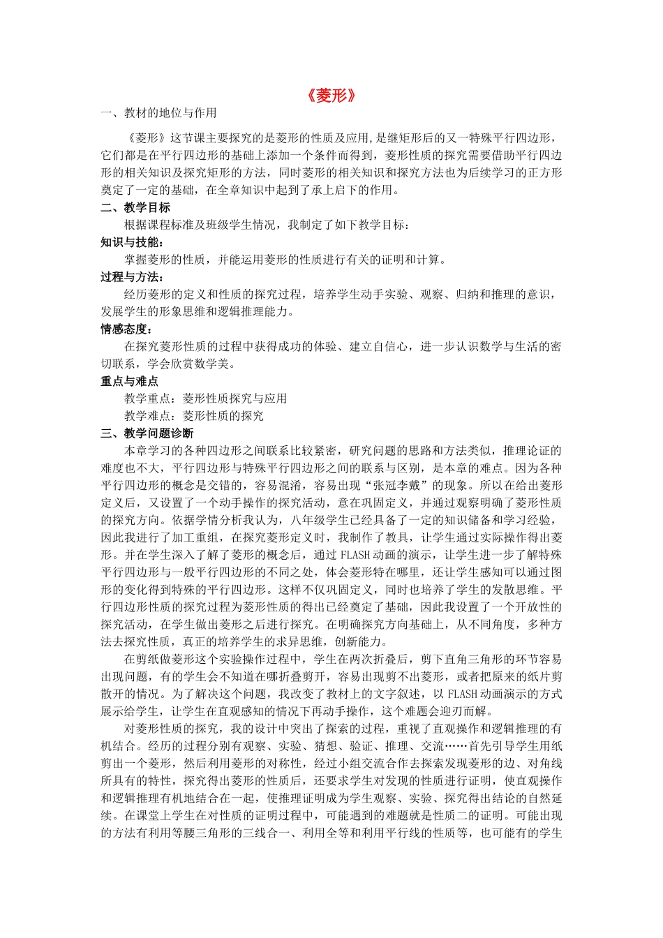 河南省济源市实验中学八年级数学下册 18.2.2 菱形教学设计2 （新版）新人教版_第1页