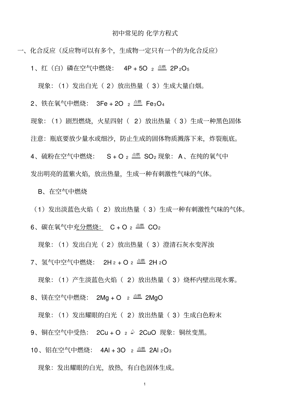 (word完整版)初中所有化学方程式及反应现象总结(方程式),推荐文档_第1页