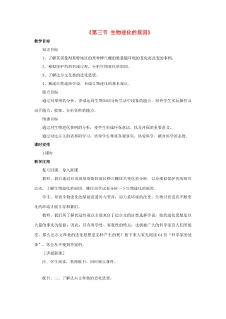 八年级生物下册 7.3.3 物进化的原因教案3 （新版）新人教版