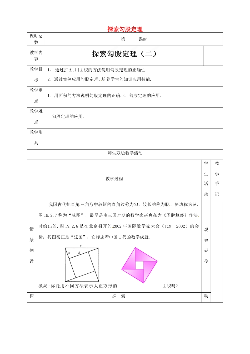 江苏省太仓市浮桥中学八年级数学上册 探索勾股定理（第2课时）教案 苏科版_第1页