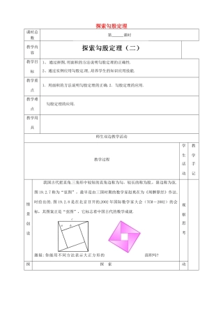江苏省太仓市浮桥中学八年级数学上册 探索勾股定理（第2课时）教案 苏科版