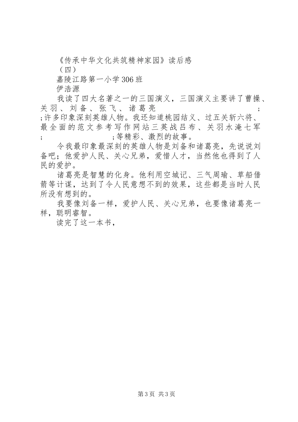 《传承中华文化共筑精神家园》读后感6篇_第3页