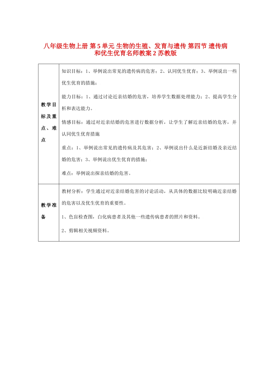 八年级生物上册 第5单元 生物的生殖、发育与遗传 第四节 遗传病和优生优育名师教案2 苏教版_第1页