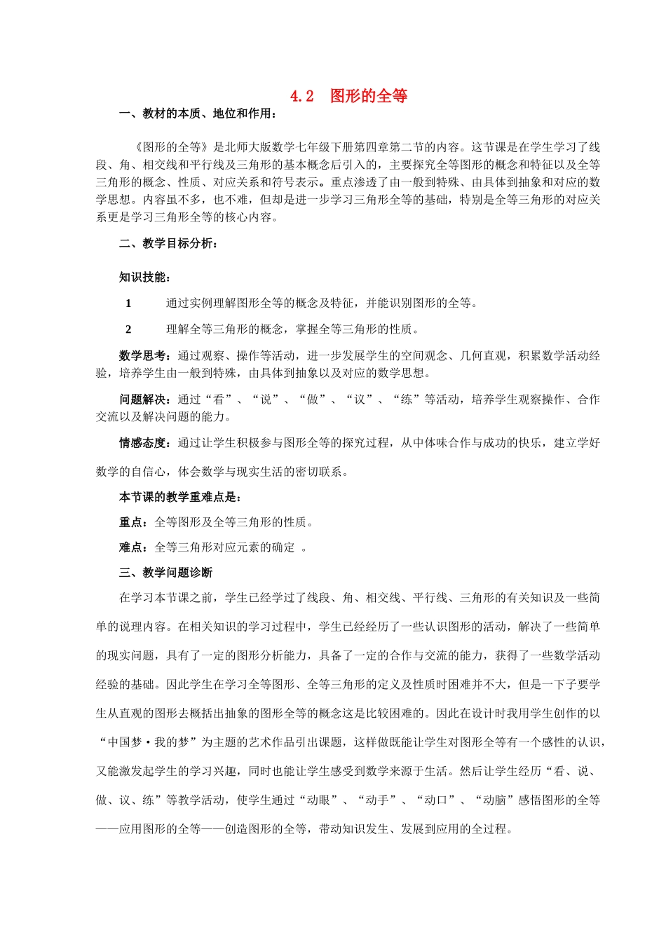 河南省平顶山舞钢市第一初级中学七年级数学下册 4.2 图形的全等教学设计2 （新版）北师大版_第1页