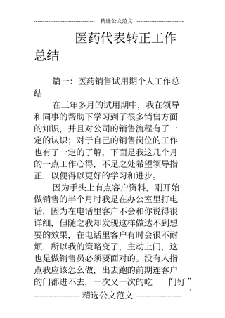 医药代表转正工作总结