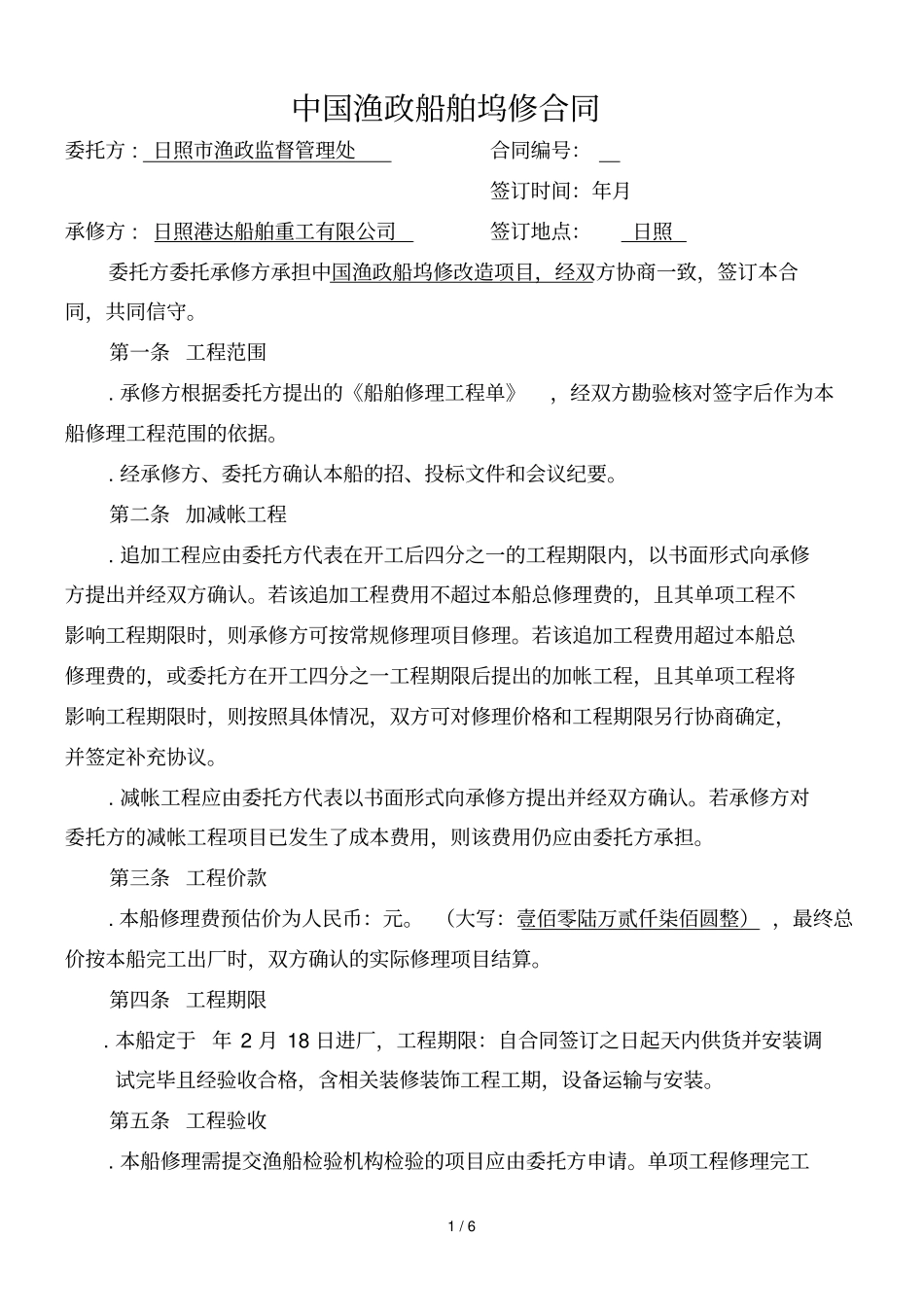 中国渔政37013船舶坞修合同_第1页