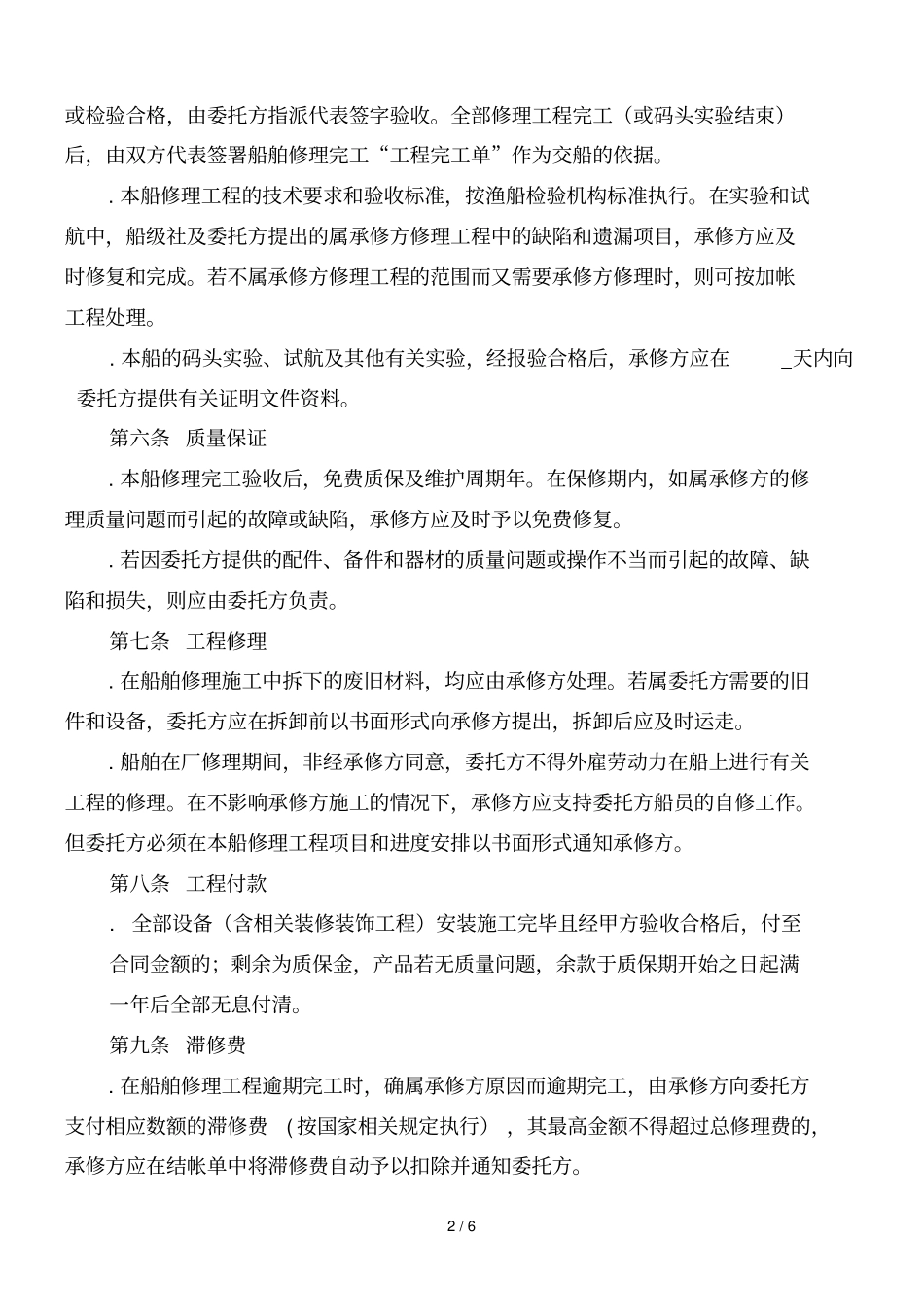中国渔政37013船舶坞修合同_第2页