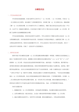 江西省吉水县白沙中学九年级数学上册 第二章 第4节《分解因式法》教案 北师大版