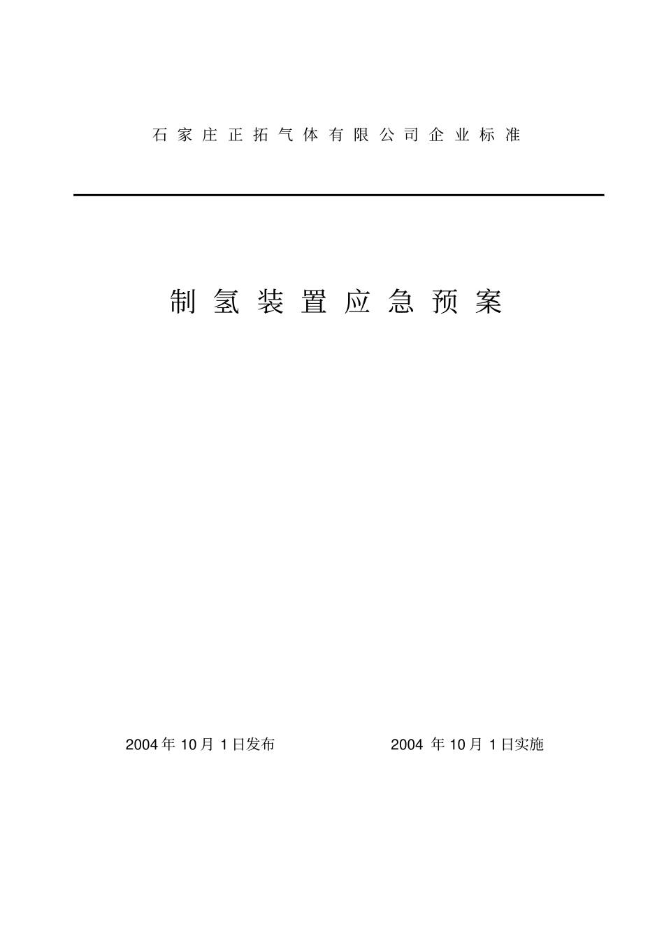 (应急预案)应急预案石家庄炼油化工股份有限公司_第1页
