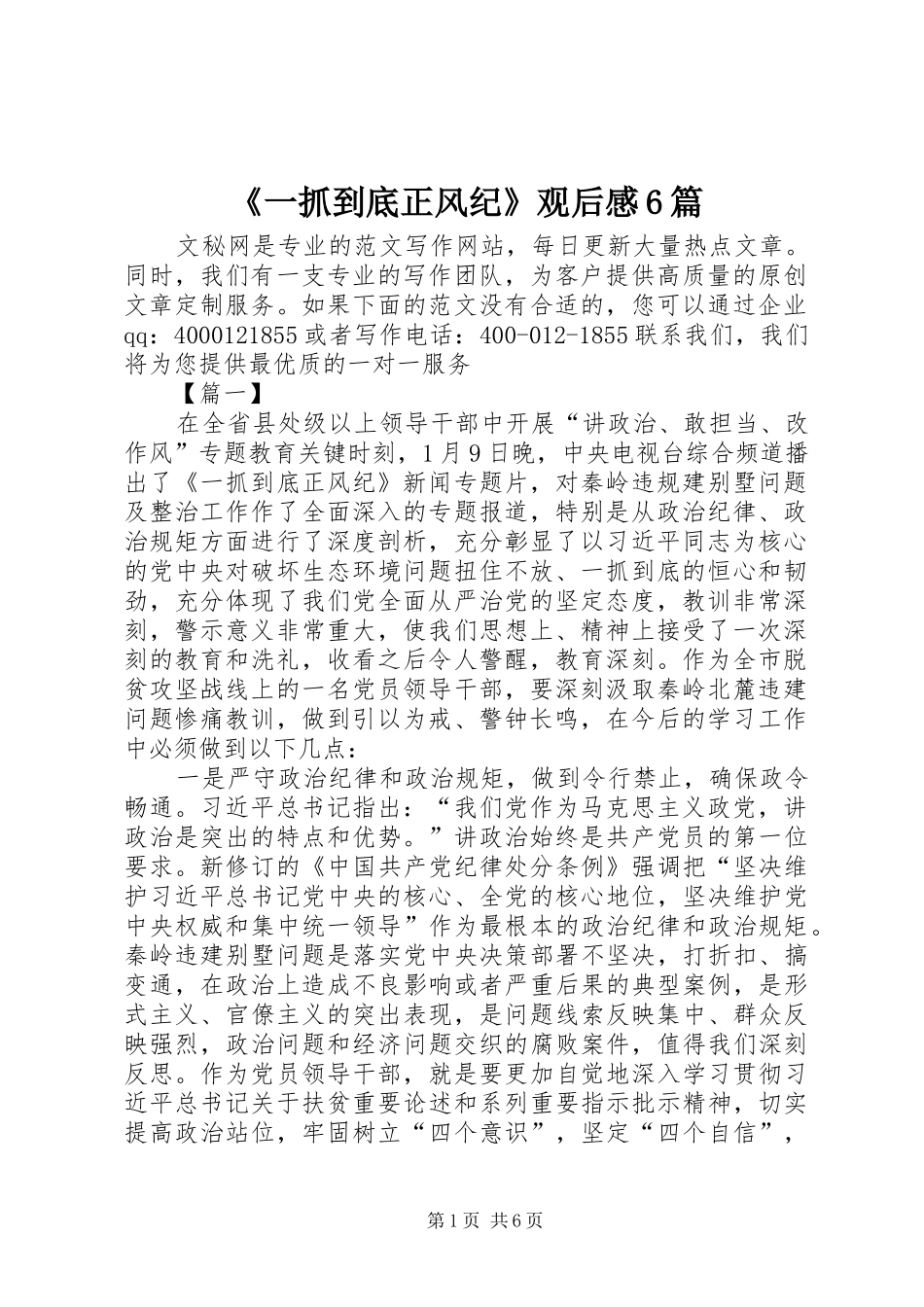 《一抓到底正风纪》观后感6篇_第1页