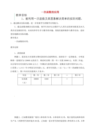 江苏省太仓市浮桥中学八年级数学上册 5.4 一次函数的应用（第2课时）教案 苏科版
