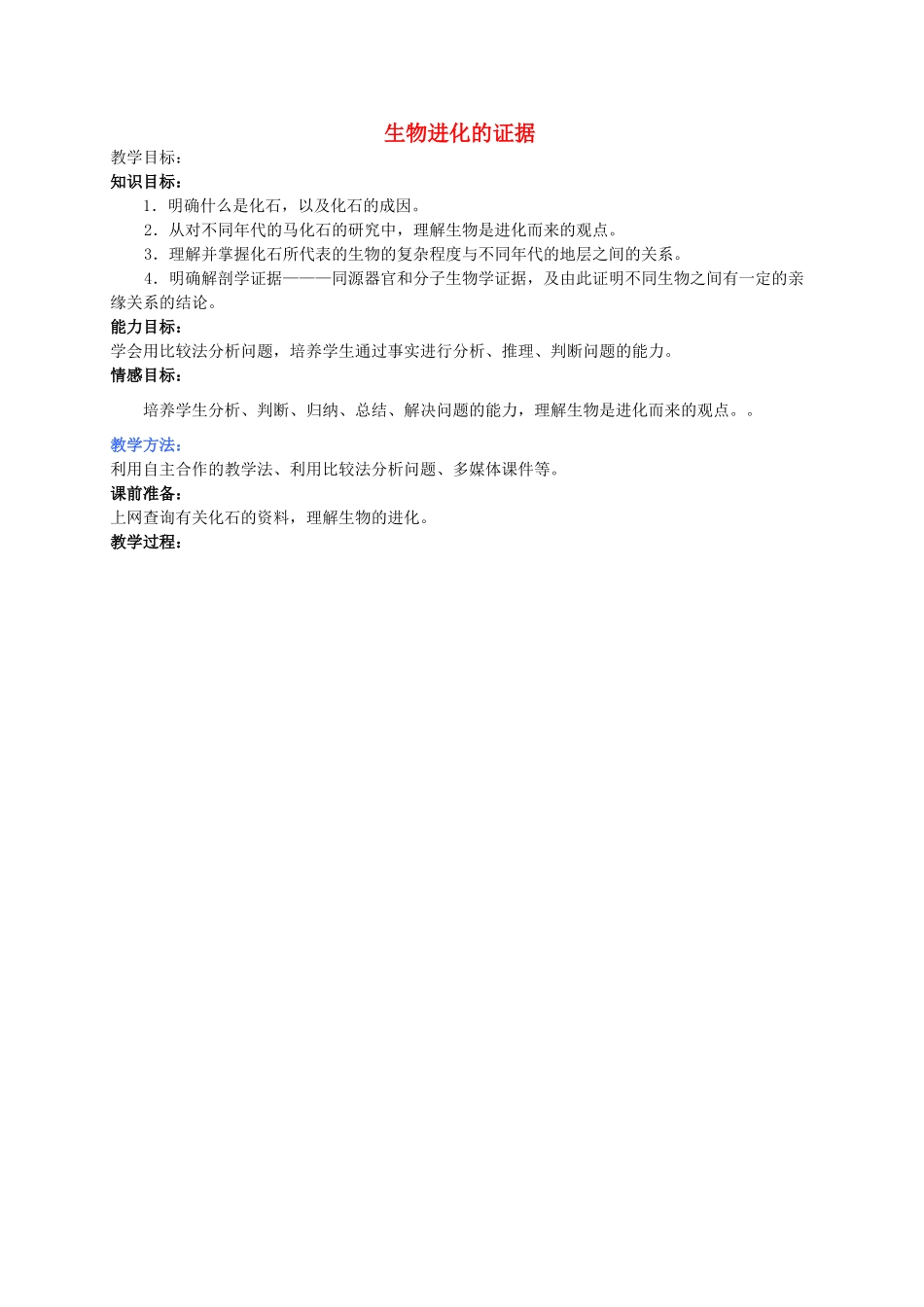 -八年级生物下册 5.1.2 生物进化的证据优秀教案 济南版-济南版初中八年级下册生物教案_第1页