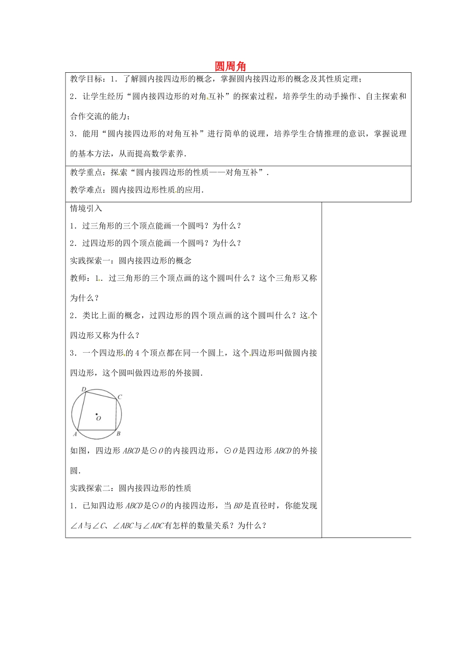 九年级数学上册 2.4 圆周角教案3 （新版）苏科版-（新版）苏科版初中九年级上册数学教案_第1页