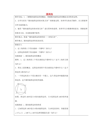 九年级数学上册 2.4 圆周角教案3 （新版）苏科版-（新版）苏科版初中九年级上册数学教案