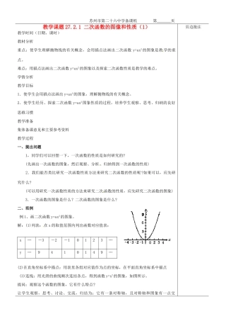 江苏省苏州市第二十六中学九年级数学《二次函数的图像和性质（1）》教案 苏科版