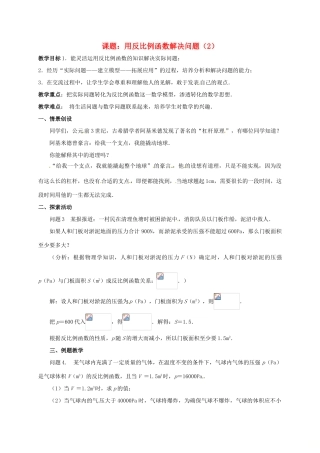 江苏省淮安市洪泽县黄集镇八年级数学下册 第11章 反比例函数 11.3 用反比例函数解决问题（2）教案 （新版）苏科版-（新版）苏科版初中八年级下册数学教案