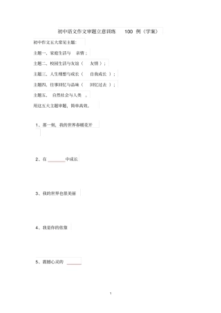 初中语文作文审题立意训练100例(学案)