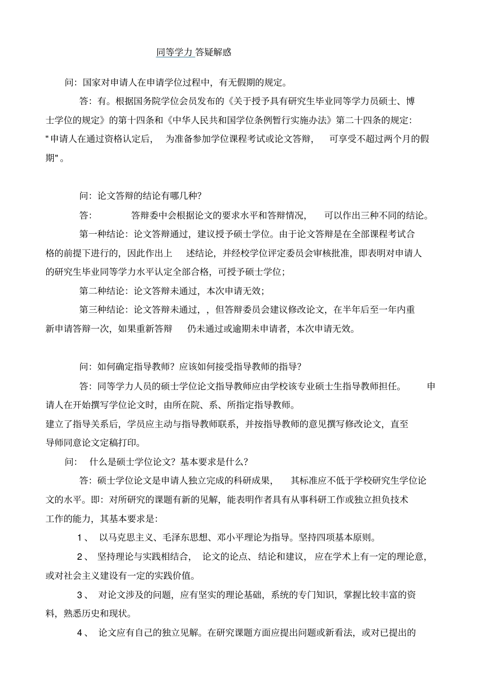 同等学力申硕常见问题汇总与程序_第1页