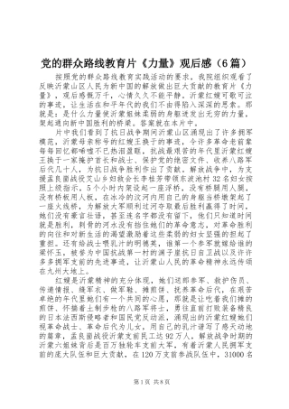 党的群众路线教育片《力量》观后感（6篇）