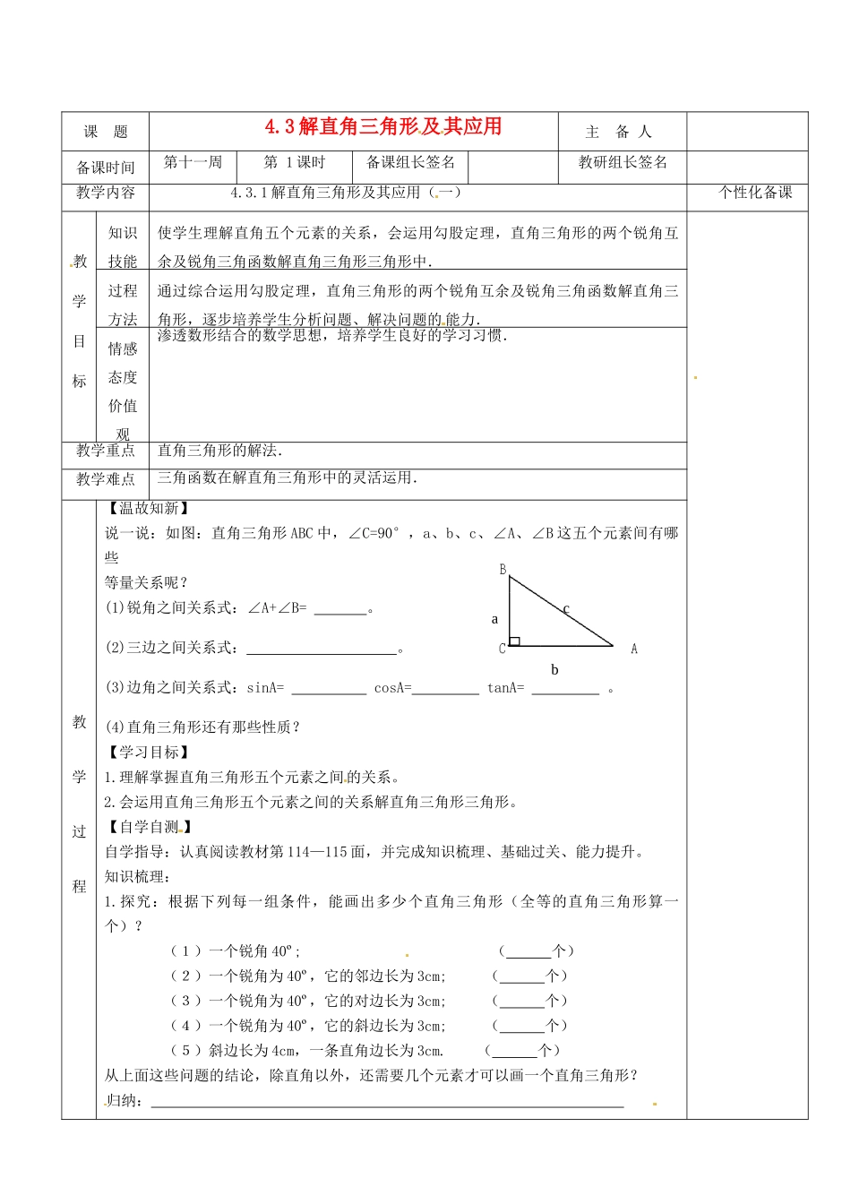 湖南省茶陵县九年级数学上册《4.3.1 解直角三角形及其应用（一）》教案 人教新课标版_第1页