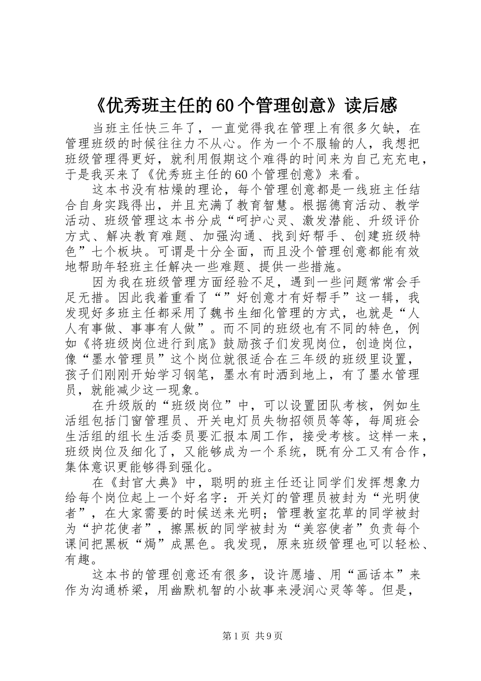 《优秀班主任的60个管理创意》读后感_第1页