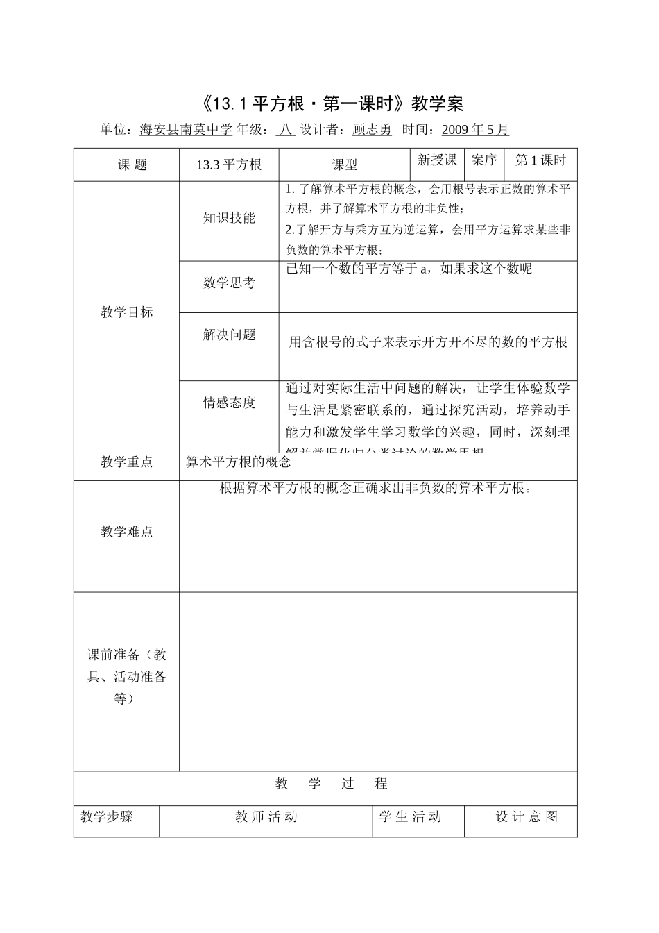 八年级数学第13章第1节平方根第1、2课教案全国通用_第1页