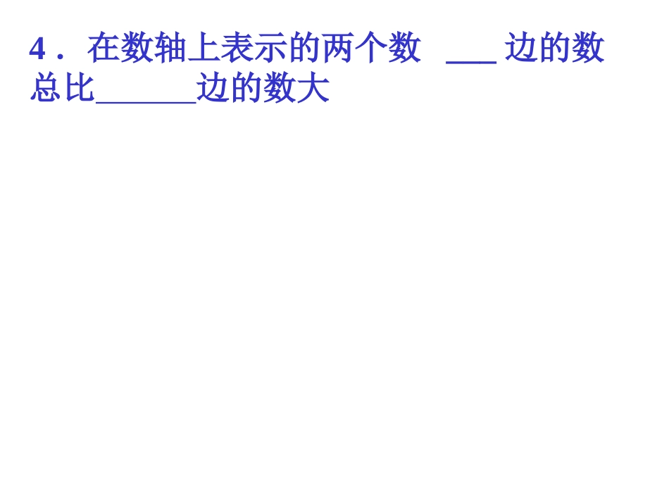 华师版七年级数学上册 对值”._第2页