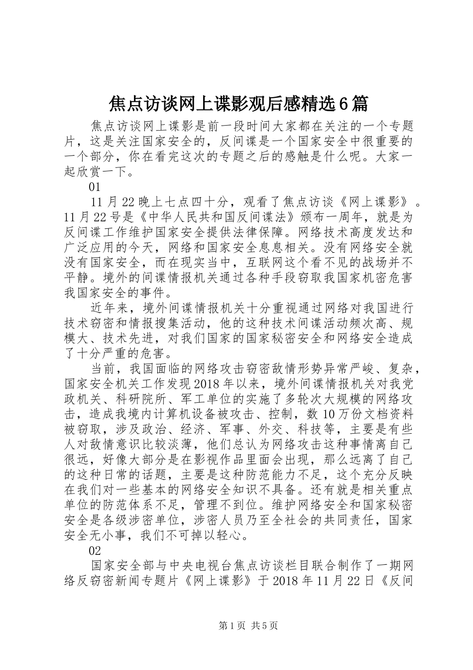 焦点访谈网上谍影观后感精选6篇_第1页